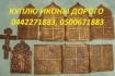 Куплю иконы дорого. Интересуют иконы таких сюжетов: икона Господь Все фото № 1