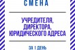 Смена директора, учредителя, юридического адреса в Днепре за 1 день.
