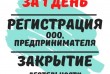 Регистрация ООО, ФЛП, ЧП (за 1 день),
Получение НДС, единого налога 1