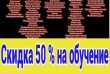 Супер скидка 50% по всем профессиям. Курсы парикмахер, маникюр и педи