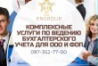 Комплексные услуги по ведению бухгалтерского учета для ООО и ФОП
Возм