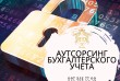 Аутсорсинг бухгалтерского учета
Бухгалтерские услуги в Харькове
Конфи