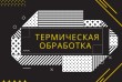 Термическая обработка металла 