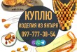  Куплю янтарные бусы, бусы из янтаря, куплю бусы из пейзажного янтаря