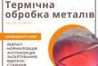 Послуги з термообробки металів