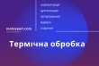 Послуги з термічної обробки сталі та чавуну