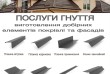 Гнемо добірні елементи для покрівлі, фасадів, парканів і т.д..
-Коник