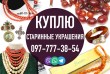 Скупка изделий и украшений из янтаря, куплю коралловые бусы, баламуты.