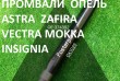 Пропонуємо широкий вибір проміжних валів на Опель Вектра, Зафіра, Аст