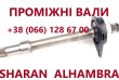 Промвали до VW Sharan # Galaxy до МКПП 7M0409313E