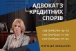 Адвокат з кредитних спорів