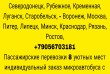 Грузовые перевозки Лисичанск Северодонецк Рубежное Старобельск Новоай