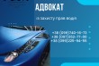 Адвокат із захисту прав водія.
Попередня консультація адвоката по тел