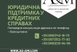 Юридична підтримка у кредитних справах