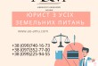 Юрист з усіх земельних питань, адвокат по землі