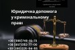 Юридична допомога у кримінальному праві