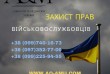 Захист прав Військовослужбовців.