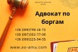 Адвокат по боргам