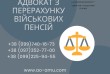 Адвокат з перерахунку військових пенсій