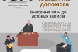 Юридична допомога щодо питань із Внесення змін до актових записів