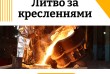 Лиття зі сталі: легованих, жаростійких і жаростійких сталей.