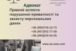 Правові аспекти порушення приватності та захисту персональних даних