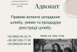 Правові аспекти укладання шлюбу, умови та процедури реєстрації шлюбу.