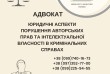 Юридичні аспекти порушення авторських прав 