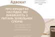 Про юридичні наслідки, які виникають з питань земельних спорів