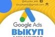 Выкуп Аккаунт Google Adwords !!!!
возраст от 3 месяцев
Страна Регистр