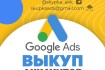 Выкуп Аккаунт Google Adwords!!!
Возраст от 3 месяцев
Страна Регистрац фото № 1