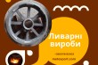 Пропонуємо високоякісні послуги сталевого та чавунного лиття у ХТС та