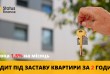 Кредит під заставу квартири під 1,5% на місяць у Києві.