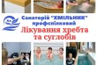 Санаторій для лікування хребта та суглобів